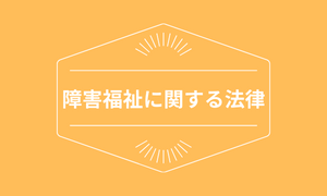 障害福祉に関する法律