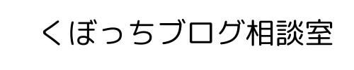 くぼっちブログ相談室